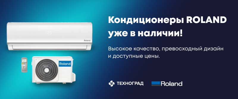 Изображение акции кондиционер Roland
