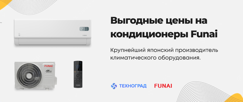Акционные цены на кондиционеры Funai
